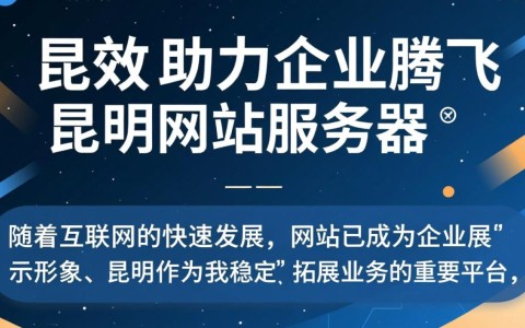 昆明网站服务器，为何选择这里？优势与挑战有哪些？