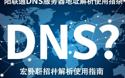 揭阳联通dns服务器地址具体是什么？联通揭阳区域dns设置疑问解答？