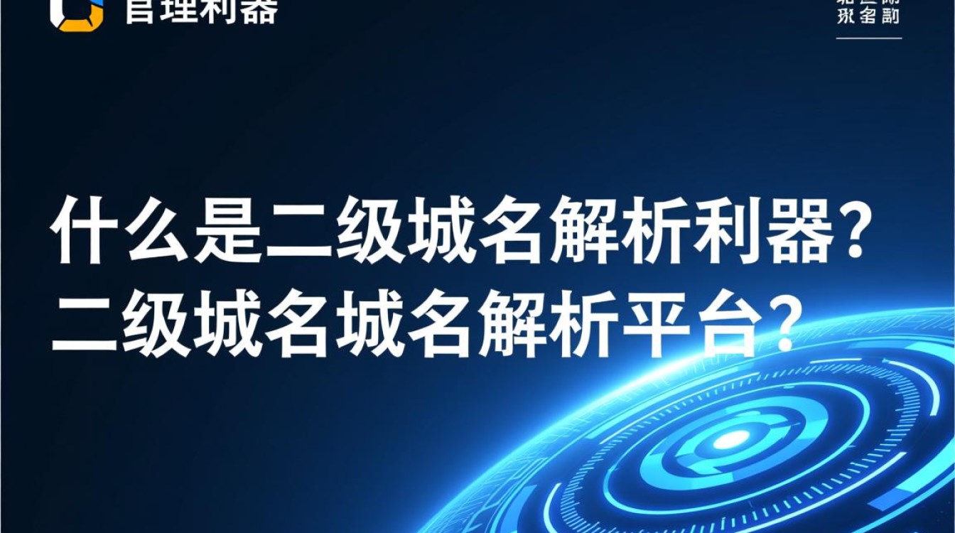 二级域名解析平台如何实现高效且安全的域名解析服务？