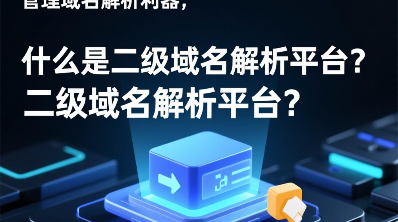二级域名解析平台如何实现高效且安全的域名解析服务？