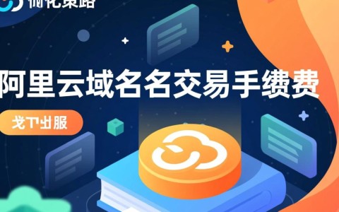 阿里云域名交易手续费是多少？有哪些不同类型的手续费和计算方式？
