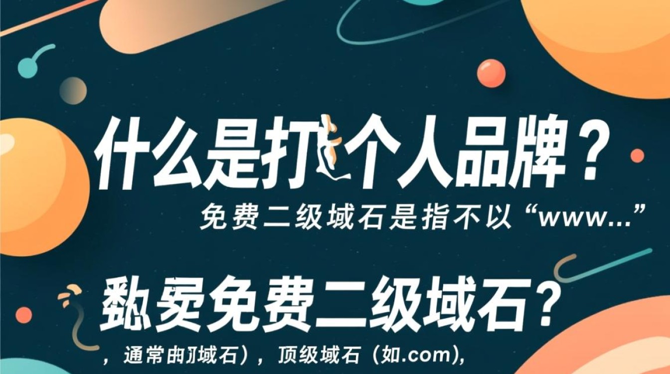 免费二级域名可解析?揭秘低成本网站建设的秘密! 免费二级域名可解析?揭秘低成本网站建设的秘密!