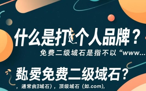 免费二级域名可解析？揭秘低成本网站建设的秘密！