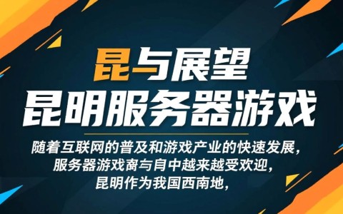 昆明服务器游戏，为何如此火爆？揭秘其独特魅力与玩家热情所在？