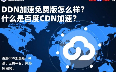 百度cdn加速免费版性能如何？性价比高吗？试用体验分享！