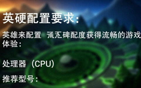 英雄联盟测试配置具体要求是什么？性能优化与兼容性揭秘！