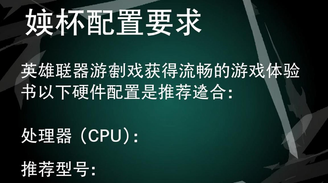 英雄联盟测试配置具体要求是什么?性能优化与兼容性揭秘! 英雄联盟测试配置具体要求是什么?性能优化与兼容性揭秘!