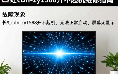 长虹cdn-zy1588开机无响应？专业维修方法大揭秘
