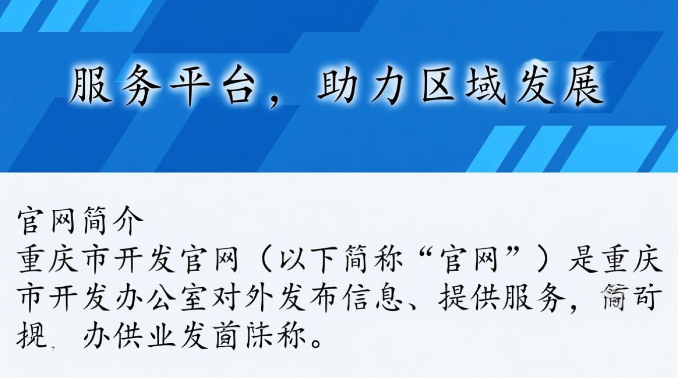 重庆市开发办官网信息详尽吗？揭秘官方开发动态与政策解读！