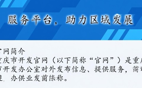 重庆市开发办官网信息详尽吗？揭秘官方开发动态与政策解读！