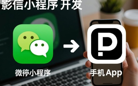 微信小程序与手机App开发，有何本质区别及选择哪一种更优？