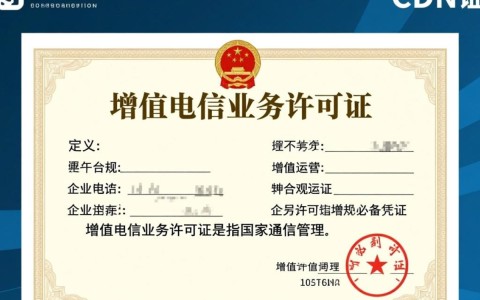 增值电信业务许可证与CDN证，两者有何区别与关联？