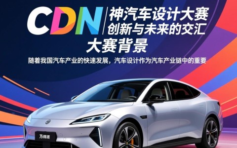 第十届cdn中国汽车设计大赛，谁是本届设计界的黑马？创意无限，谁将脱颖而出？