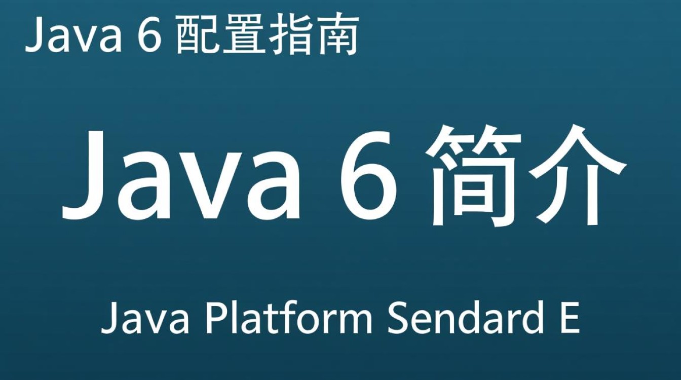 Java6配置中存在哪些关键步骤或常见问题需要特别注意? Java6配置中存在哪些关键步骤或常见问题需要特别注意?