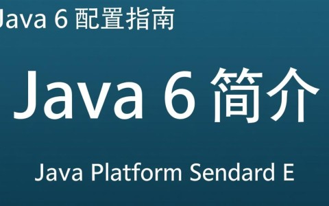 Java6配置中存在哪些关键步骤或常见问题需要特别注意？