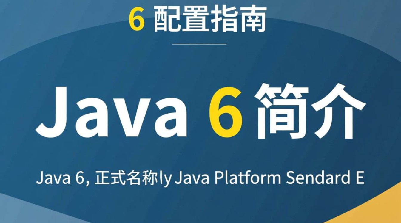 Java6配置中存在哪些关键步骤或常见问题需要特别注意? Java6配置中存在哪些关键步骤或常见问题需要特别注意?