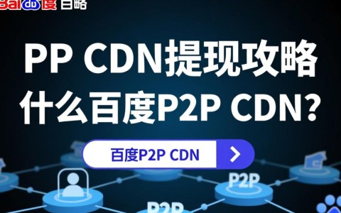 百度P2P CDN提现流程详解及常见问题解答？