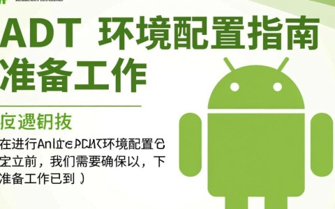 Android ADT环境配置过程中，遇到了哪些难题？如何高效解决？