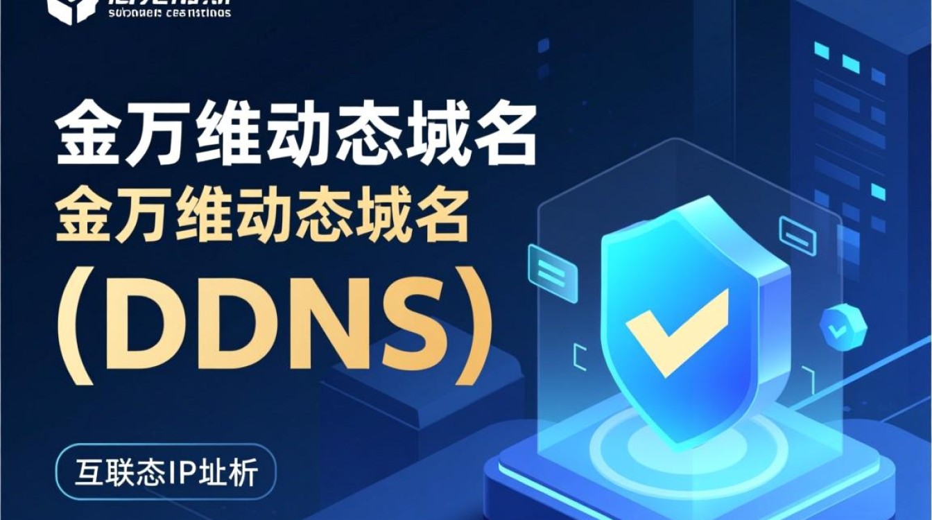 金万维动态域名价格如何?性价比高吗?有哪些优势与不足? 金万维动态域名价格如何?性价比高吗?有哪些优势与不足?