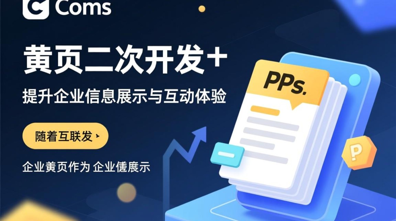 phpcms企业黄页二次开发有何独特优势与挑战? phpcms企业黄页二次开发有何独特优势与挑战?