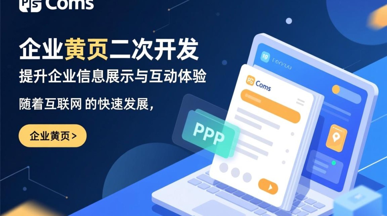 phpcms企业黄页二次开发有何独特优势与挑战? phpcms企业黄页二次开发有何独特优势与挑战?
