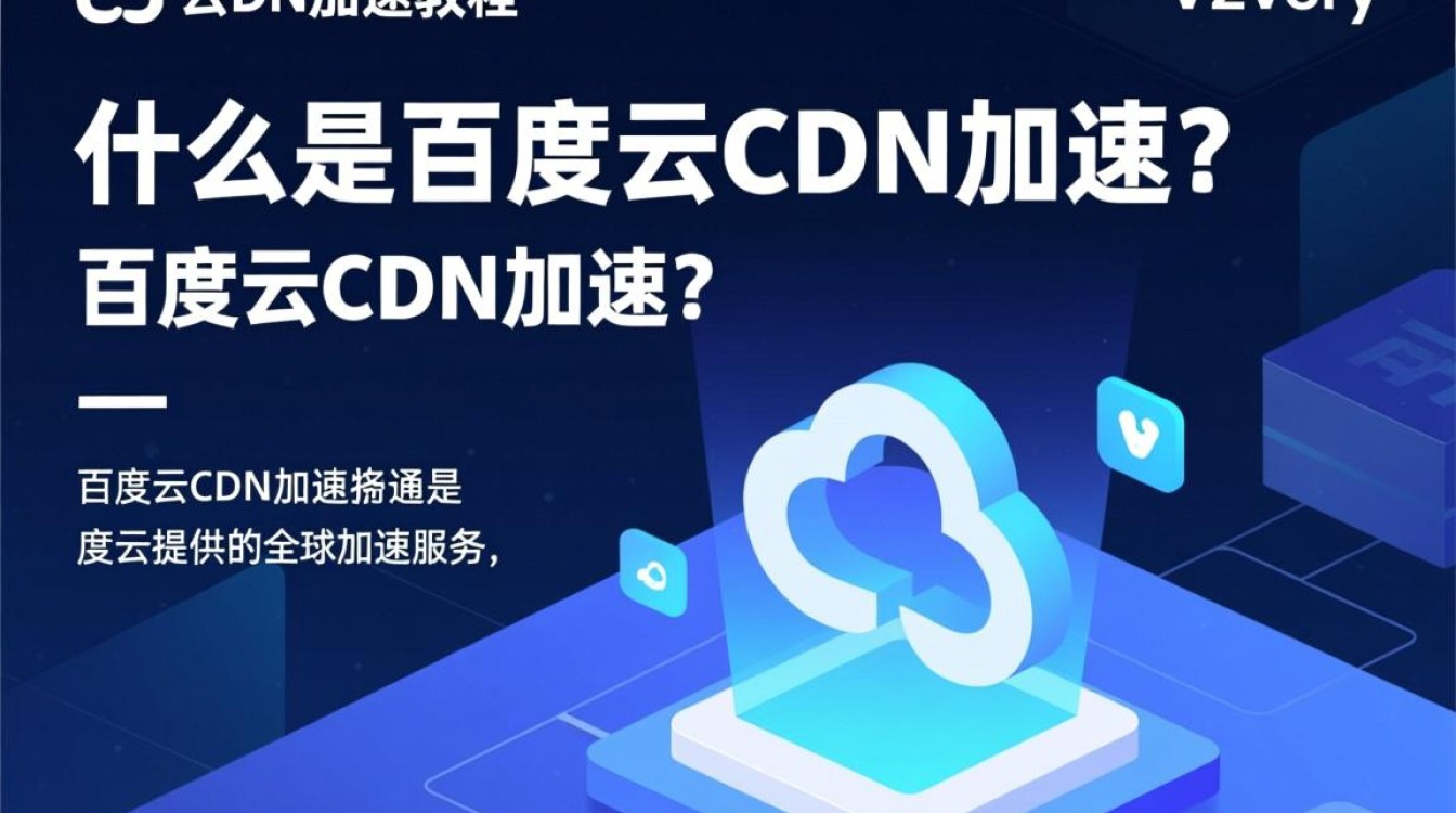 如何轻松设置百度云CDN加速与v2ray结合使用教程详解? 如何轻松设置百度云CDN加速与v2ray结合使用教程详解?