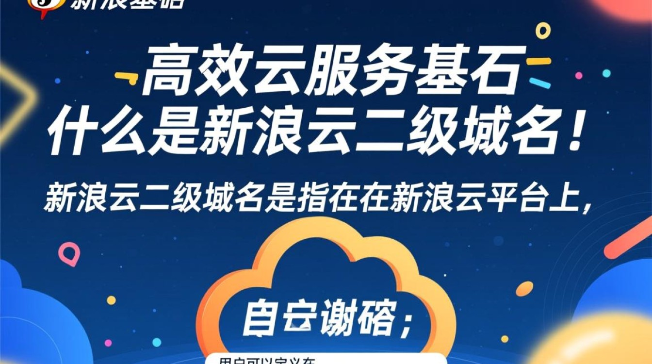 新浪云的二级域名有哪些?使用规则及注意事项详解? 新浪云的二级域名有哪些?使用规则及注意事项详解?