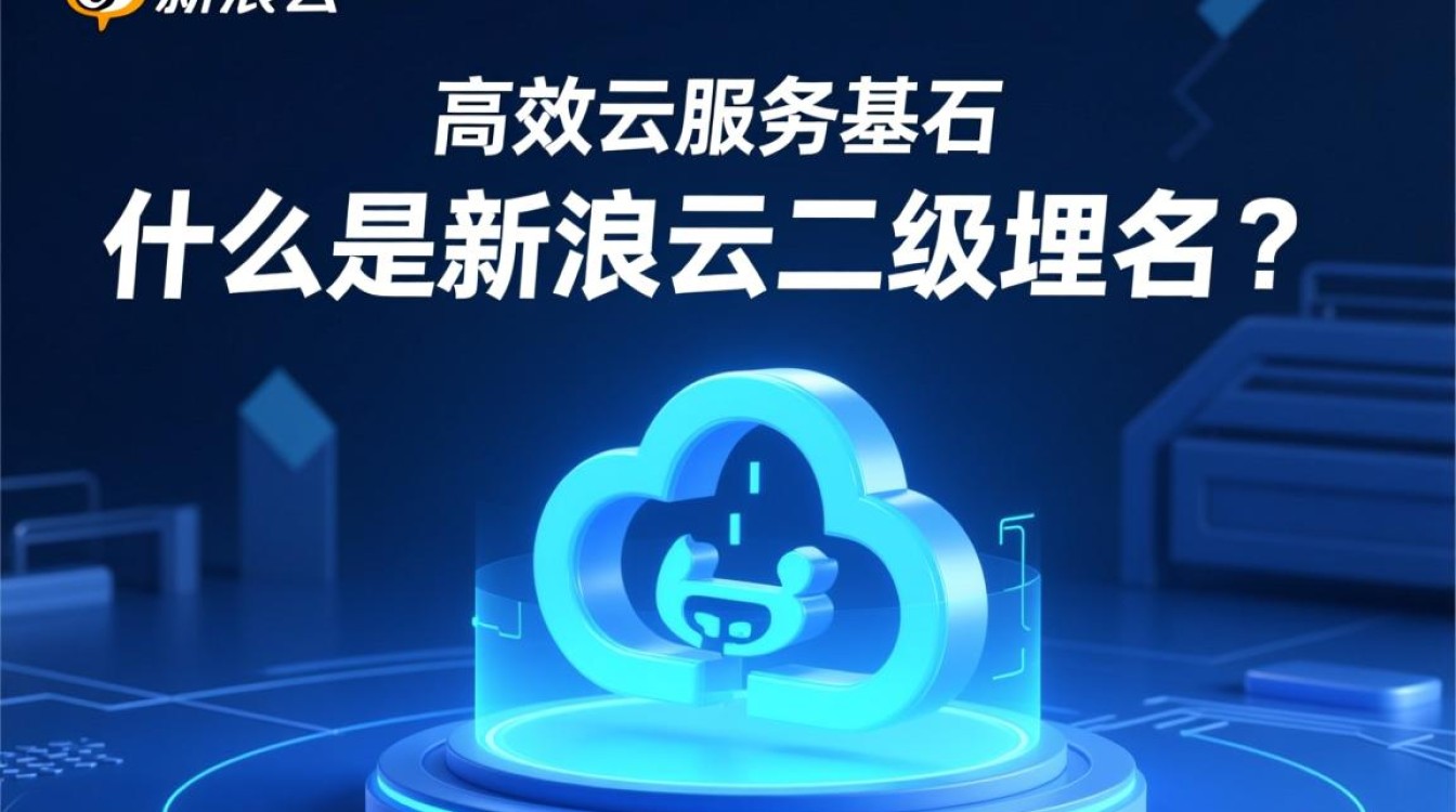 新浪云的二级域名有哪些?使用规则及注意事项详解? 新浪云的二级域名有哪些?使用规则及注意事项详解?
