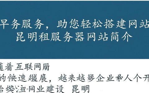 昆明租服务器网站，如何选择性价比高的优质服务？