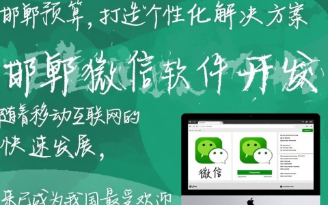 邯郸微信软件开发价格为何差异大？揭秘性价比之选！