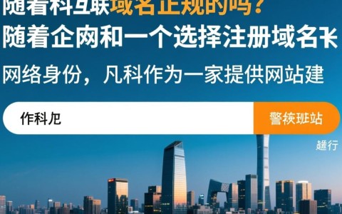凡科域名真的正规可靠吗？背后是否存在风险？深度揭秘！