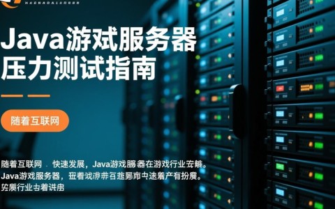 Java游戏服务器压力测试，如何有效进行远程服务器测试？