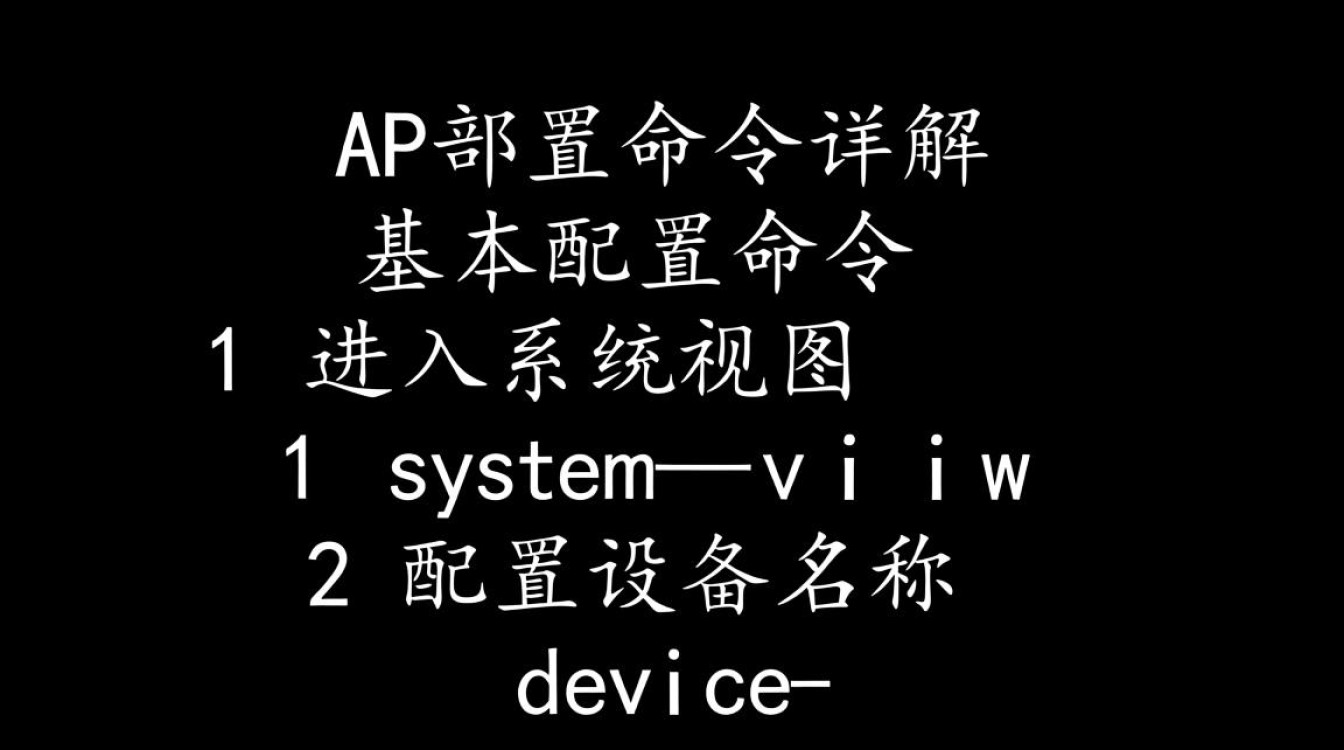 华为AP配置命令有哪些具体步骤和注意事项? 华为AP配置命令有哪些具体步骤和注意事项?