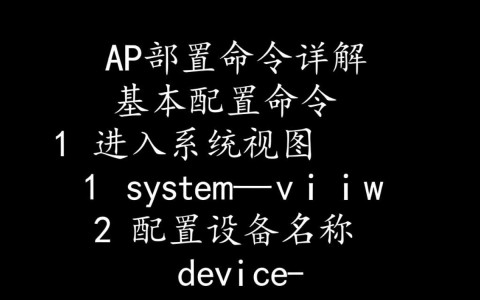 华为AP配置命令有哪些具体步骤和注意事项？