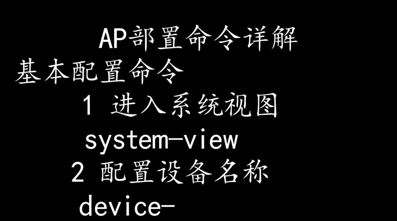 华为AP配置命令有哪些具体步骤和注意事项? 华为AP配置命令有哪些具体步骤和注意事项?