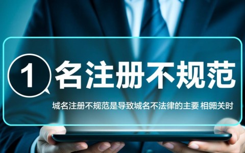 为什么我的域名显示不合法？是配置错误还是其他原因？域名合规性详解！
