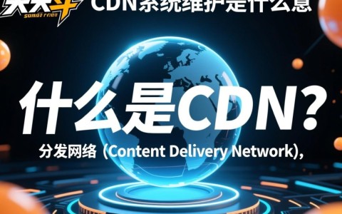 天天炫斗cdn系统维护具体指什么，游戏将如何受到影响？