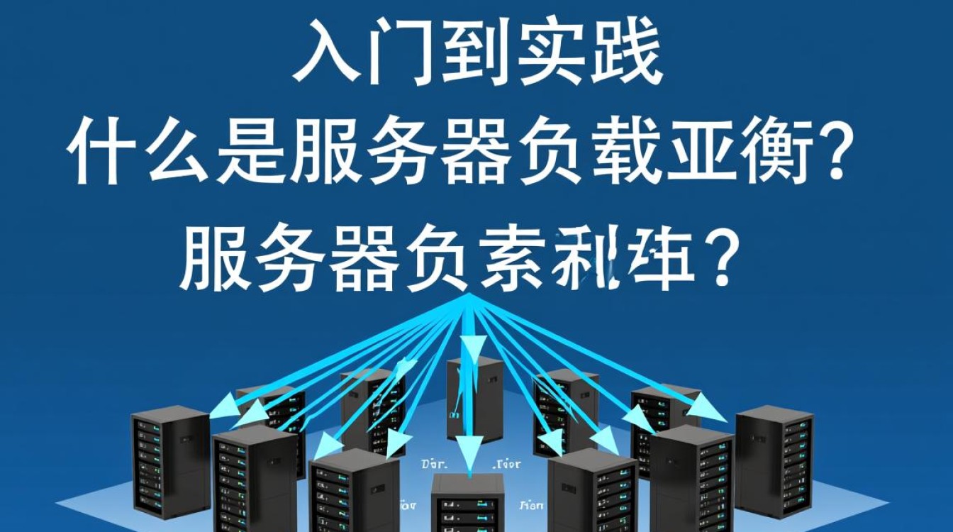 服务器负载均衡视频教程,新手如何快速上手配置? 服务器负载均衡视频教程,新手如何快速上手配置?