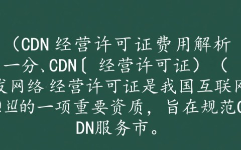不同类型cdn经营许可证，年费究竟需要多少？性价比如何？