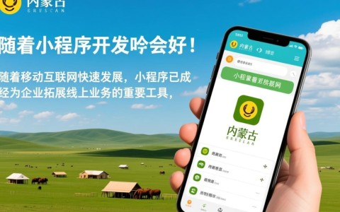 内蒙古小程序开发哪家值得信赖，性价比与服务如何兼顾？