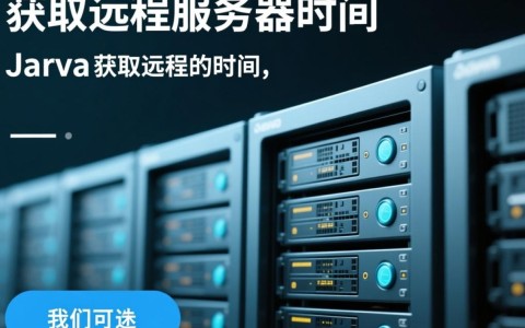 Java如何准确获取远程服务器标准时间？区别于本地时间，有何实现技巧？