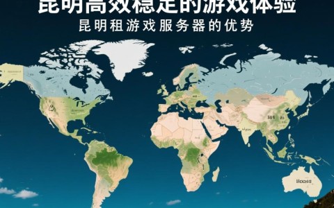 昆明租游戏服务器，性价比高吗？如何选择合适的服务器？
