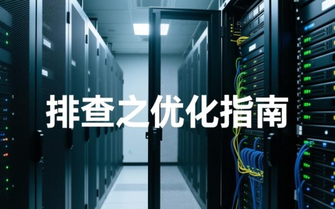 服务器跑分低怎么办？性能瓶颈出在哪？