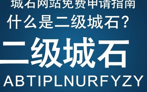 免费申请二级域名网站，这是真的吗？隐藏的陷阱有哪些？
