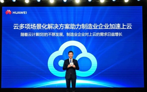 华为云助力制造业上云，有哪些具体场景化解决方案令人好奇？
