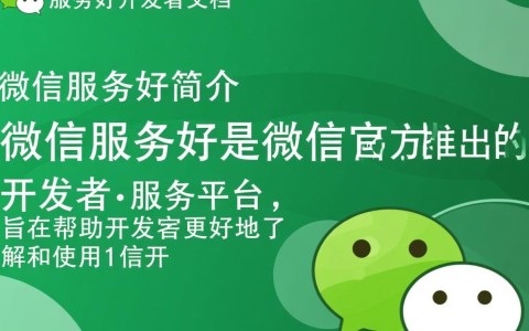 微信服务好开发者文档，开发者如何有效利用？