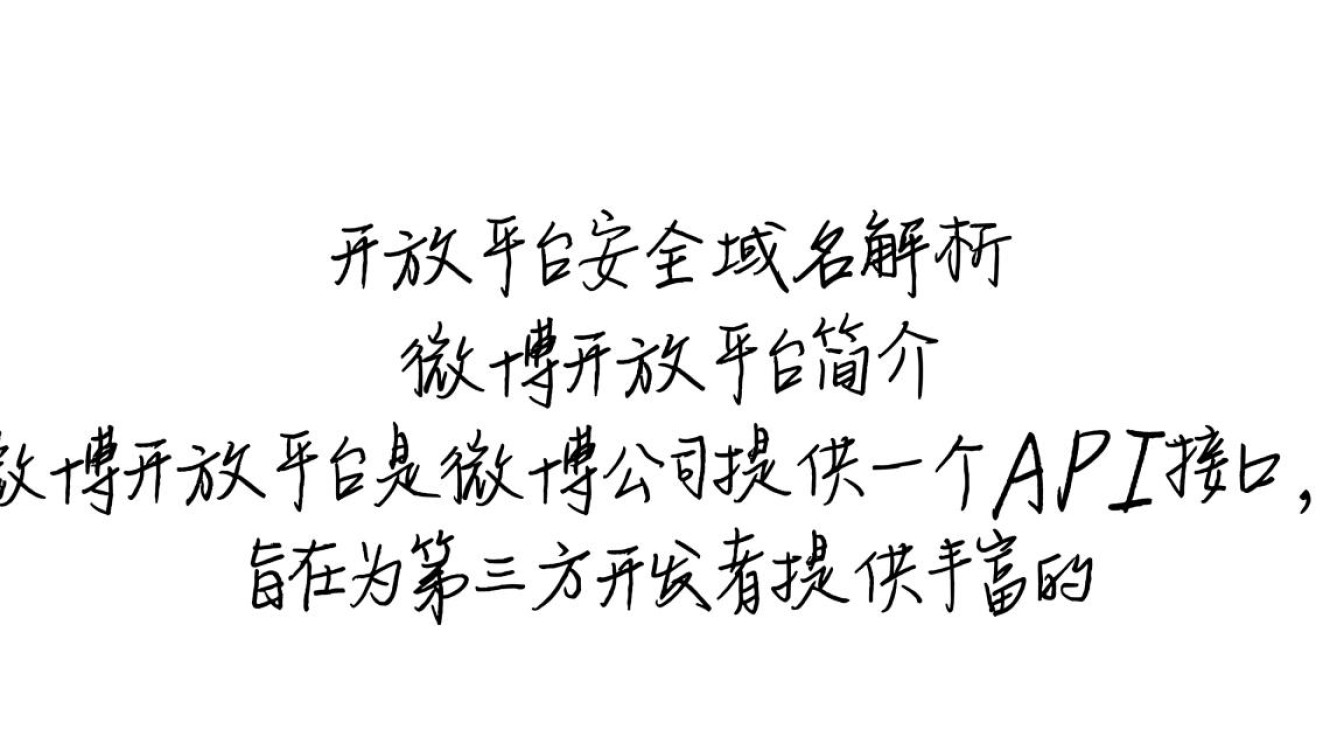 微博开放平台安全域名开放，用户隐私与安全如何保障？
