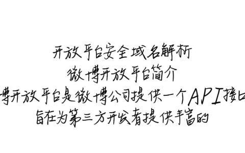 微博开放平台安全域名开放,用户隐私与安全如何保障?