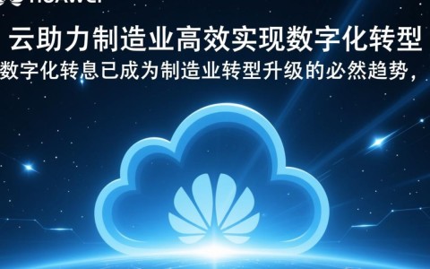 华为云如何引领制造业数字化转型高效突破？