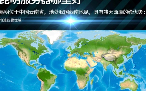 昆明服务器选择难题?哪家服务商性价比最高?推荐哪家最靠谱?